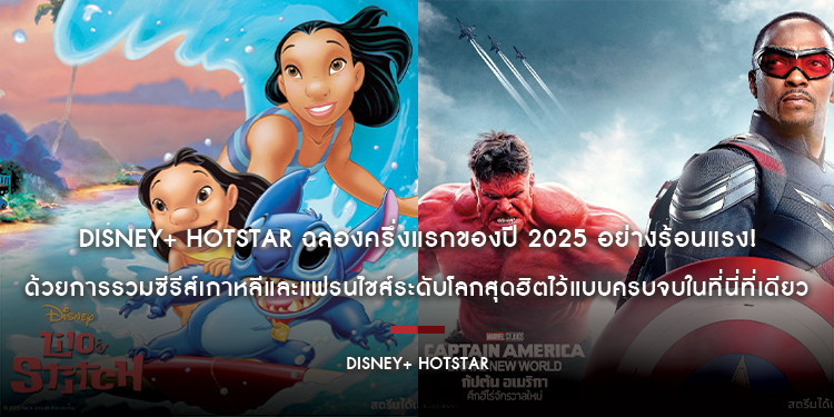 Disney+ Hotstar ฉลองครึ่งแรกของปี 2025 อย่างร้อนแรง! ด้วยการรวมซีรีส์เกาหลีและแฟรนไชส์ระดับโลกสุดฮิตไว้แบบครบจบในที่นี่ที่เดียว